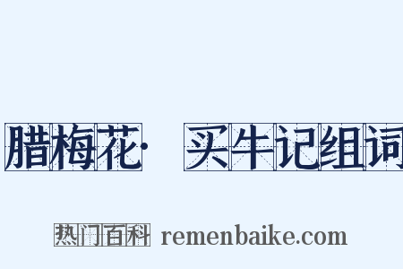 腊梅花·买牛记组词是什么意思的图片